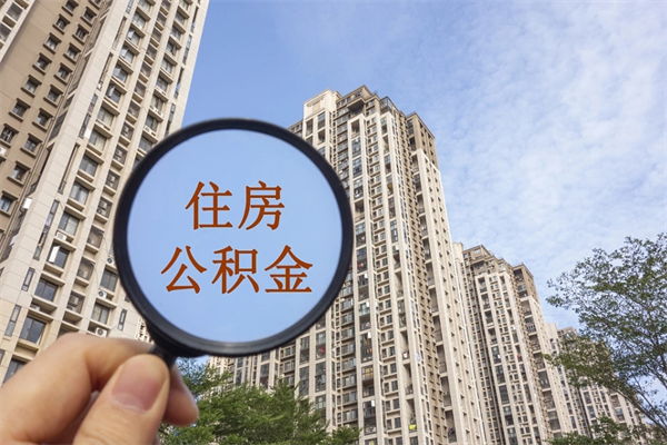 河池住房公积金可以提取几次（公积金提取可以用几次）